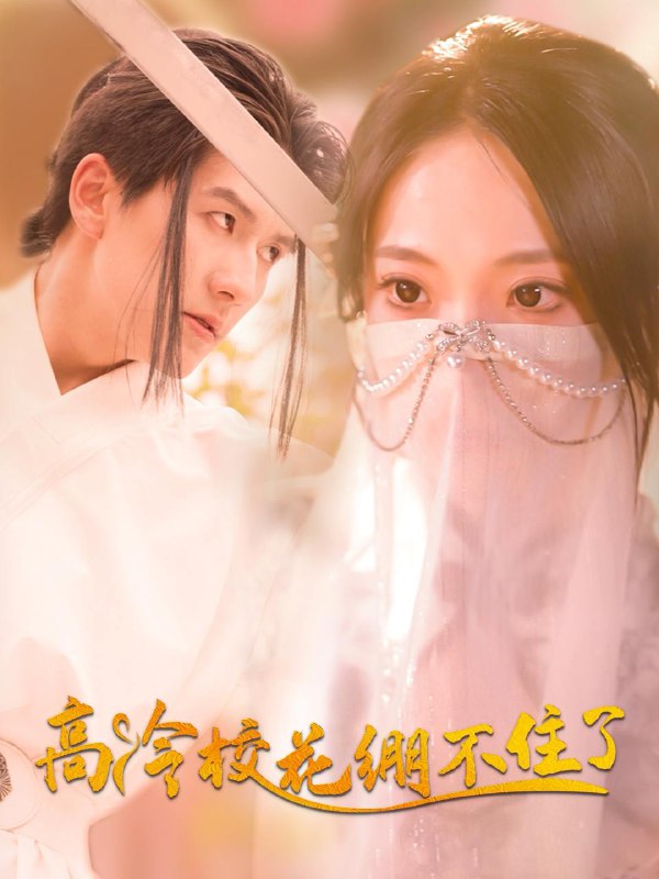高冷校花绷不住了（100集）张笑颜&赵嘉钰 /最新 短剧