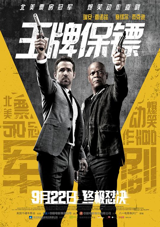 王牌保镖 The Hitman's Bodyguard (2017) 4K/2160p 原盘Remux 中文字幕 【73.12GB】已刮削