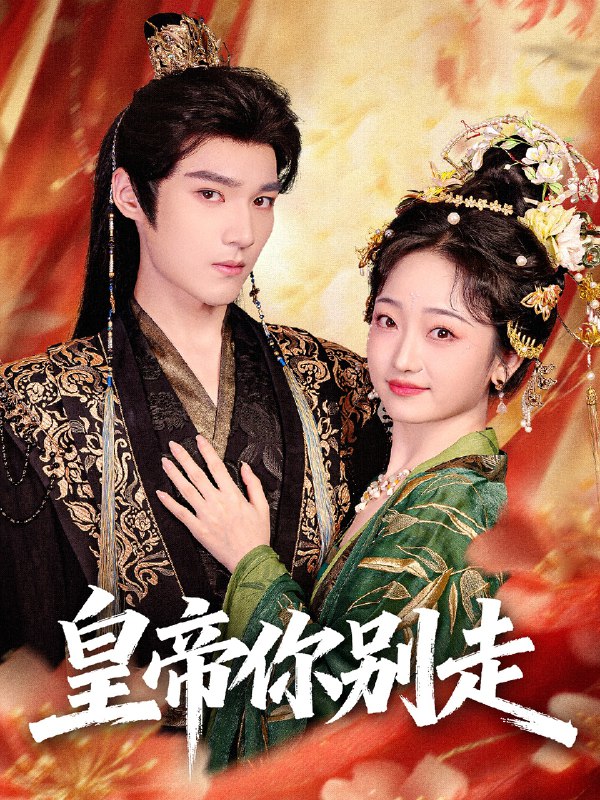 皇帝你别走 (84集) 王星凯&韩凤儿 | 短剧