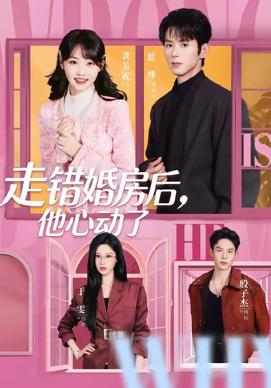 走错婚房后他心动了 (72集) 蓝博&龚芳妮 | 短剧
