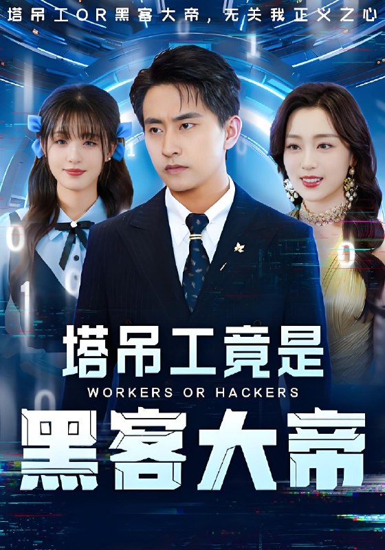 塔吊工竟是黑客大帝 (73集) 潘悦铭&张婉琳 | 短剧