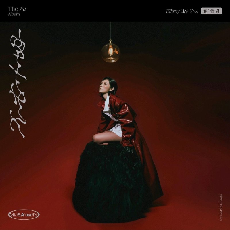 刘恬君 不安小姐 (2025) FLAC