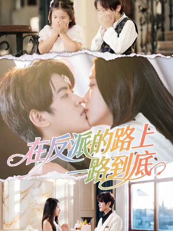 在反派的路上一路到底 (50集) 戴相龙&陈雅诗 | 短剧