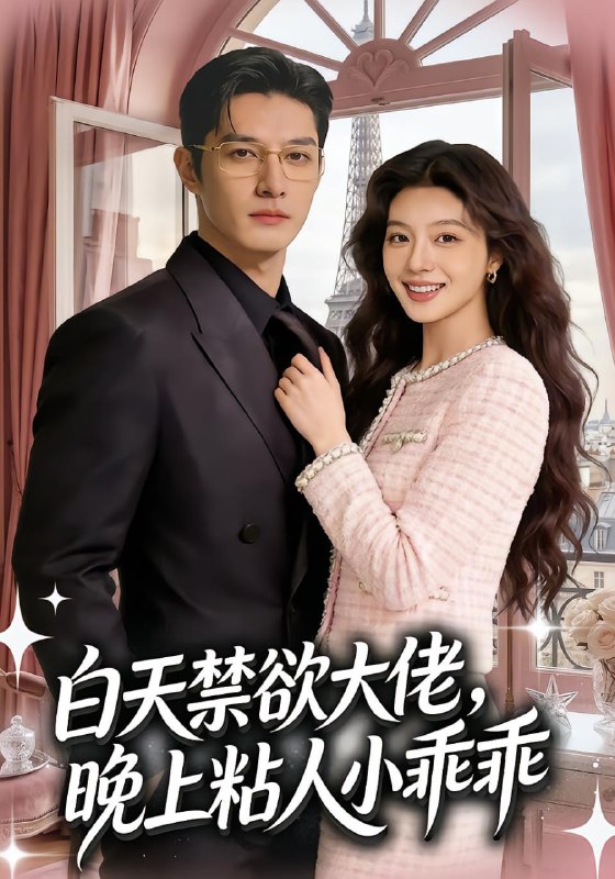 白天禁欲大佬，晚上粘人小乖乖（83 集）