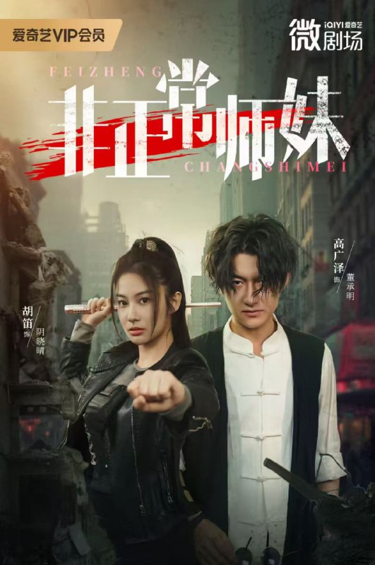 非正常师妹（80集）高广泽&胡笛|短剧