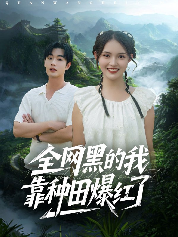 全网黑的我靠种田爆红了 (79集) 朱沐梵&易恒 | 短剧