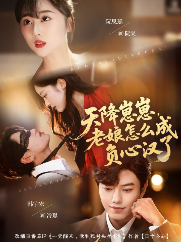 天降崽崽，老娘怎么成负心汉了（82集）阮思瑶＆韩宇宏|短剧