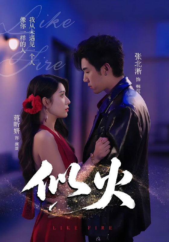 似火 (70集) 张北淅&蒋昕妍&金穗&咸俊旭 | 短剧