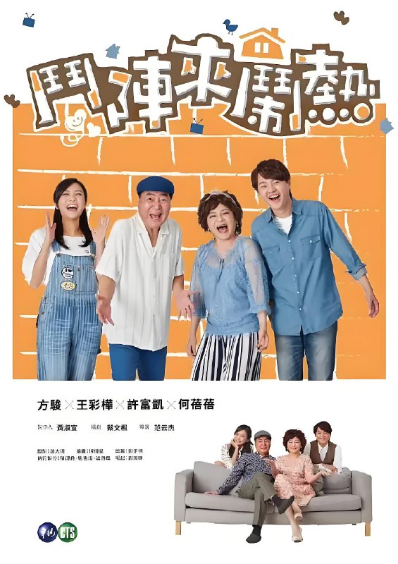 斗阵来闹热 (45集)  王彩桦&许富凯&台剧 | 国产剧