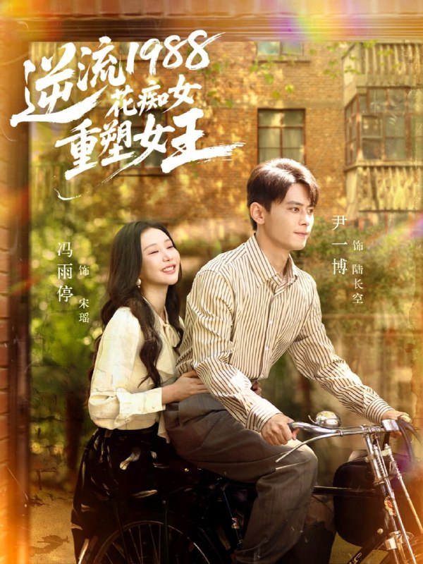 逆流1988花痴女重塑女王（80集）尹一博＆冯雨停|短剧
