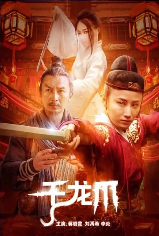千龙爪 (2023)