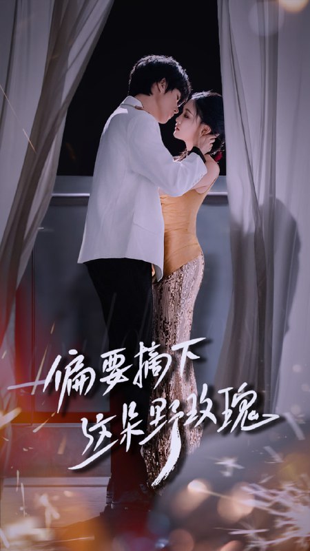 偏要摘下这朵野玫瑰(60集)燕颢元&张亚迪
