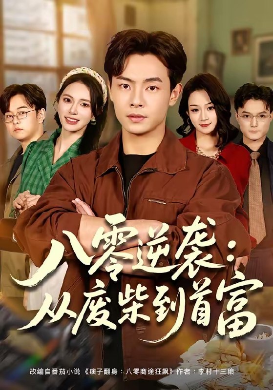 八零逆袭从废柴到首富 (77集) 张闻宇&柯珂 (柯以) | 短剧