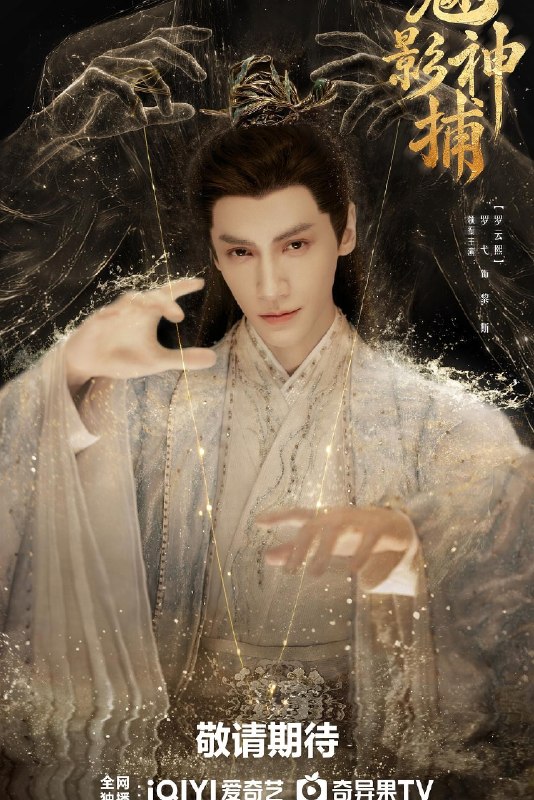 魅影神捕（2026）【4K.HDR.60fps】【内封简中】【30集全】【悬疑】【罗云熙/方逸伦】
