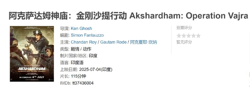 阿克萨达姆神庙金刚沙提行动 Akshardham: Operation Vajra Shakti (2025)