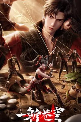 一斩苍穹 (2026)【4K+1080】【更 10】