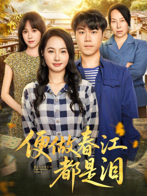 便做春江都是泪(60集)【短剧】