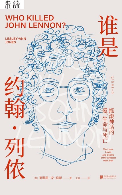 谁是约翰·列侬：摇滚神话的爱、生命与死亡 [历史传记]
