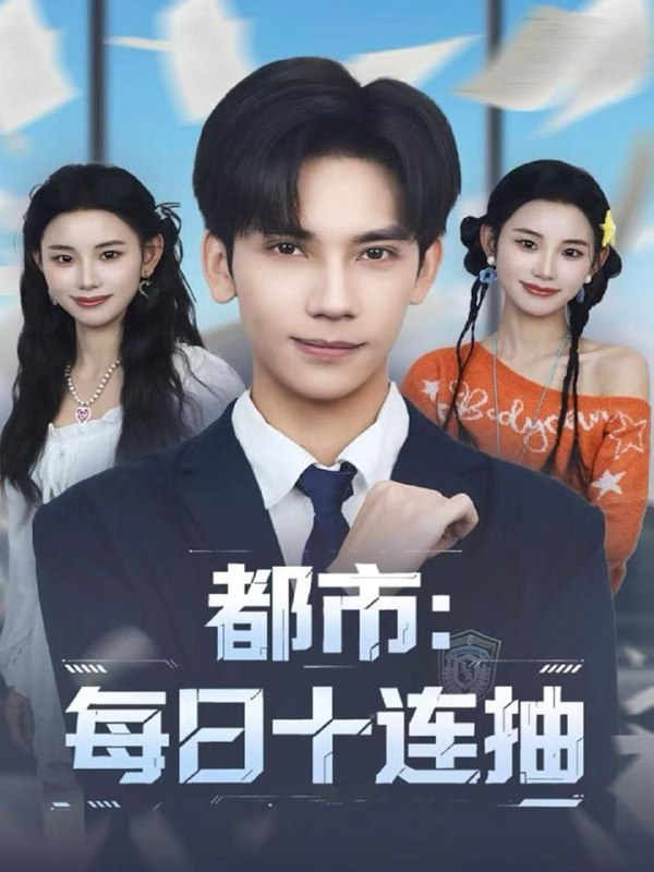 2025年12月11日 短剧合集目录11