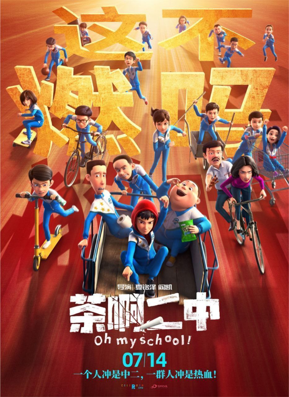 茶啊二中 (2023) 4K 高码 描述：初三三班最调皮的“学渣”王强（邢原源 配音）和“暴躁班主任”石妙娜（王博文 配音）意外互换了身体，压迫已久的王...
