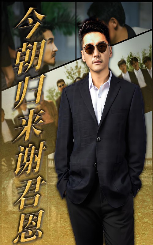 今朝归来谢君恩 (60集) | 短剧