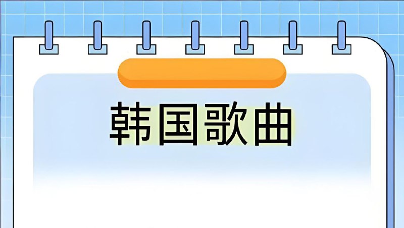 抖音流行韩语热歌无损合集
