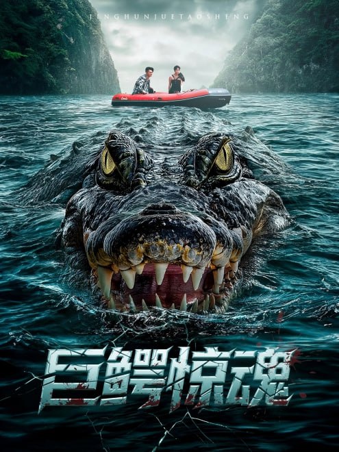 巨鳄惊魂(85集)【短剧】