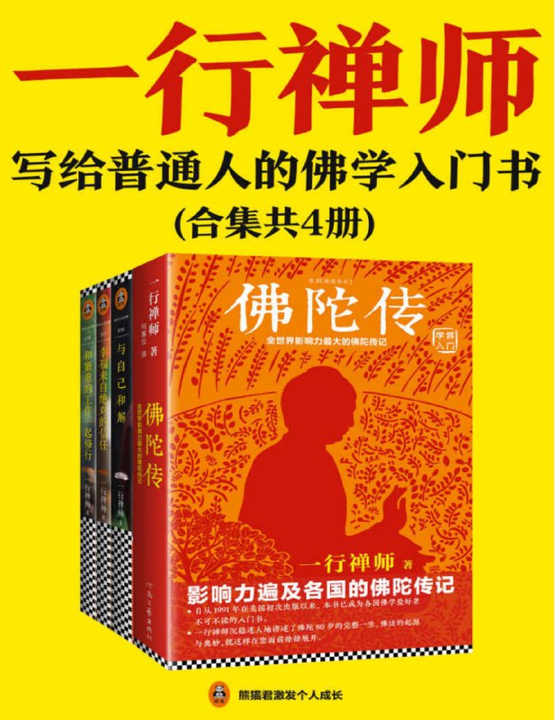 《一行禅师经典作品集》[合集共4册]