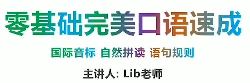 同传姐妹花 Lib英语 - 零基础完美英语口语速成攻略