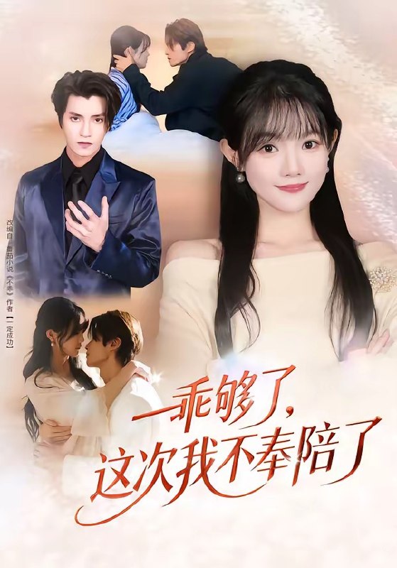 乖够了，这次我不奉陪了（81集）王子禾＆李美慧|短剧