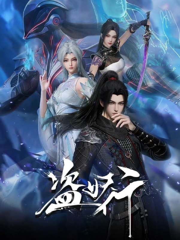 盗妖行 (2026) 更至14集 [国漫][奇幻/动画]