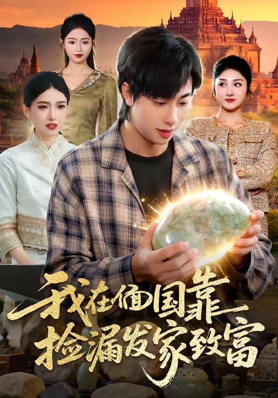 我在偭国靠捡漏发家致富（112 集）董兆霖够 ＆倪艺菲