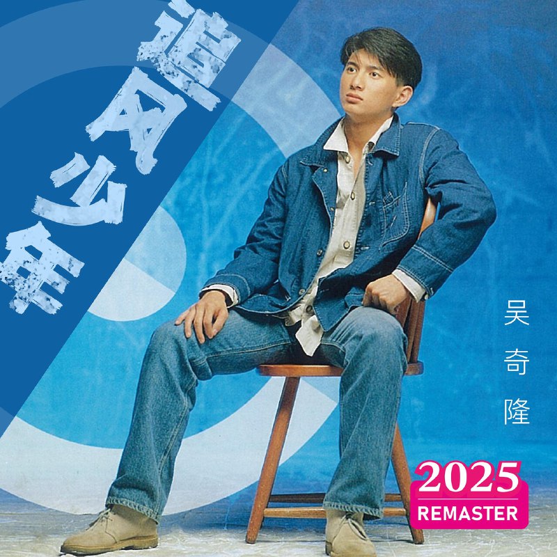 【无损FLAC+无损ALAC】吴奇隆 - 追风少年 (2025 Remastered)