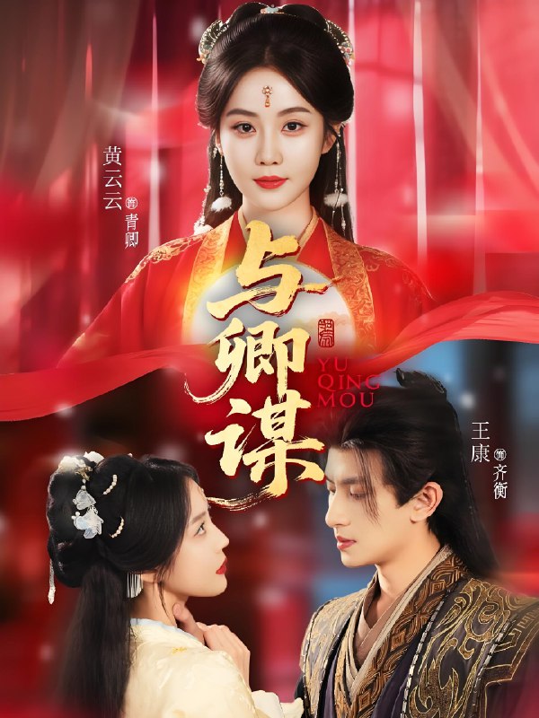 与卿谋 (73集) 黄云云&王康&韦若辰 | 短剧