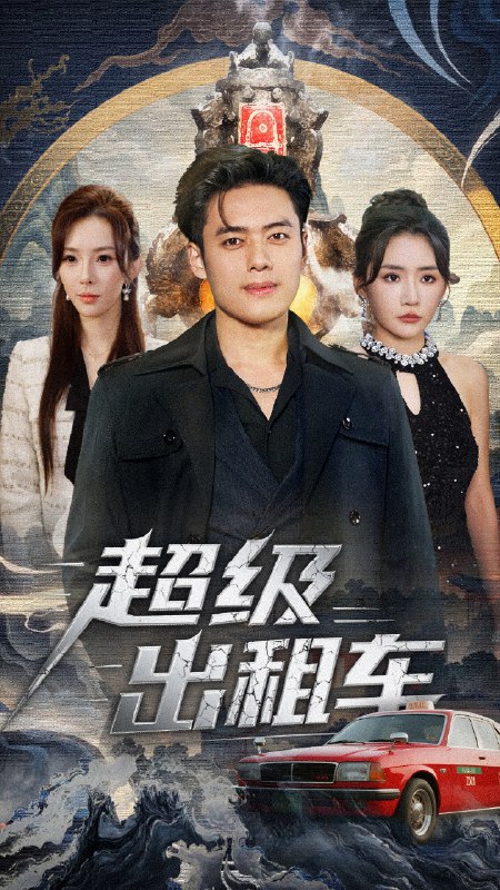 超级出租车&我开出租车强一点怎么了 (70集) 韩一波&刘小喵&梁思佳 | 短剧