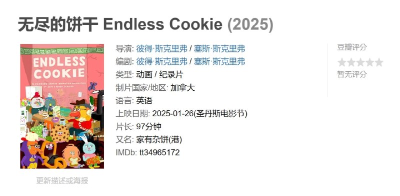 无尽的饼干 Endless Cookie (2025)