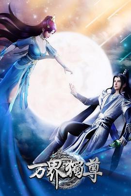 万界独尊 4k 臻彩 更新349集