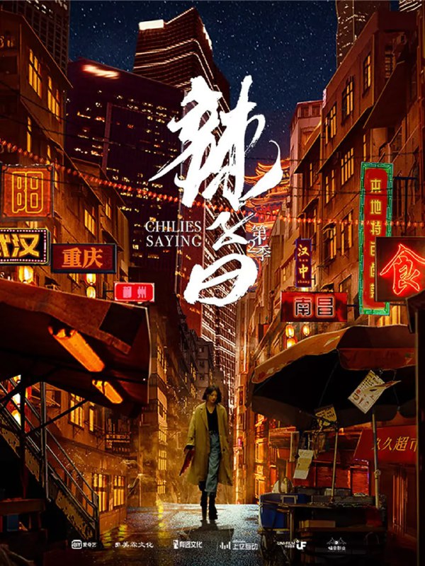 辣子曰 第二季 (2021)