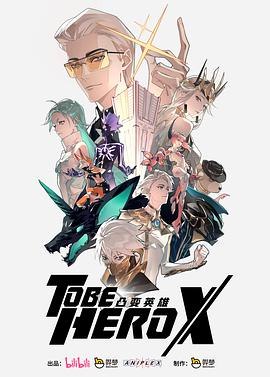 凸变英雄X[国漫4K]更新至21话