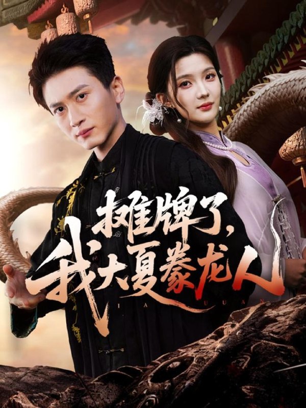 摊牌了我大夏豢龙人 (62集) 陈彦琳&邱邱 (邱馨仪) &梦圆&酱爆 | 短剧