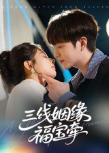三线姻缘福宝牵（41集）李晨伟|短剧