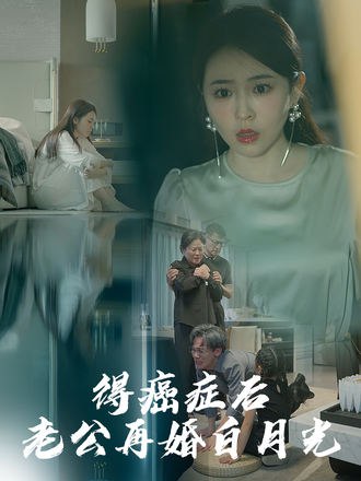 得癌症后老公再婚白月光(30集)【短剧】