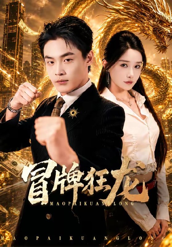 冒牌狂龙（80集）朱哲人&谢瑞|短剧