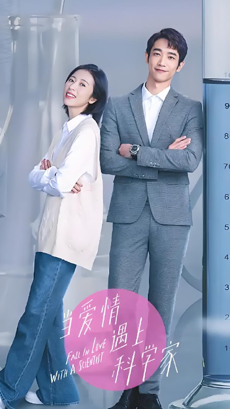 当爱情遇上科学家 (24集) 刘以豪&周雨彤 | 国产剧