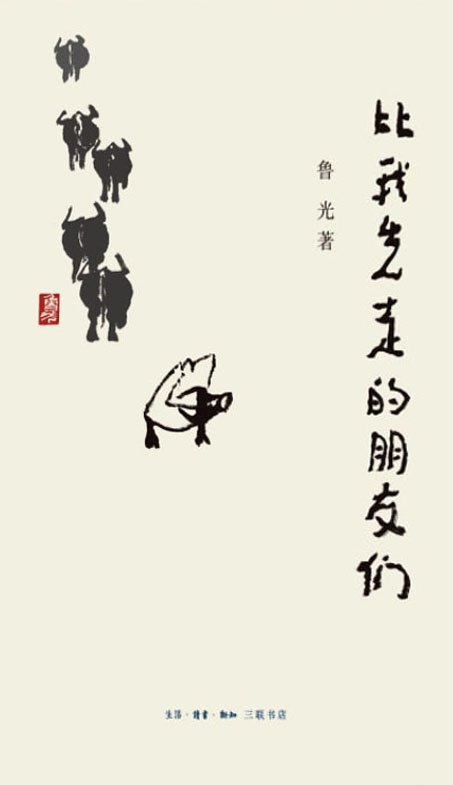 比我先走的朋友们 [小说文学]