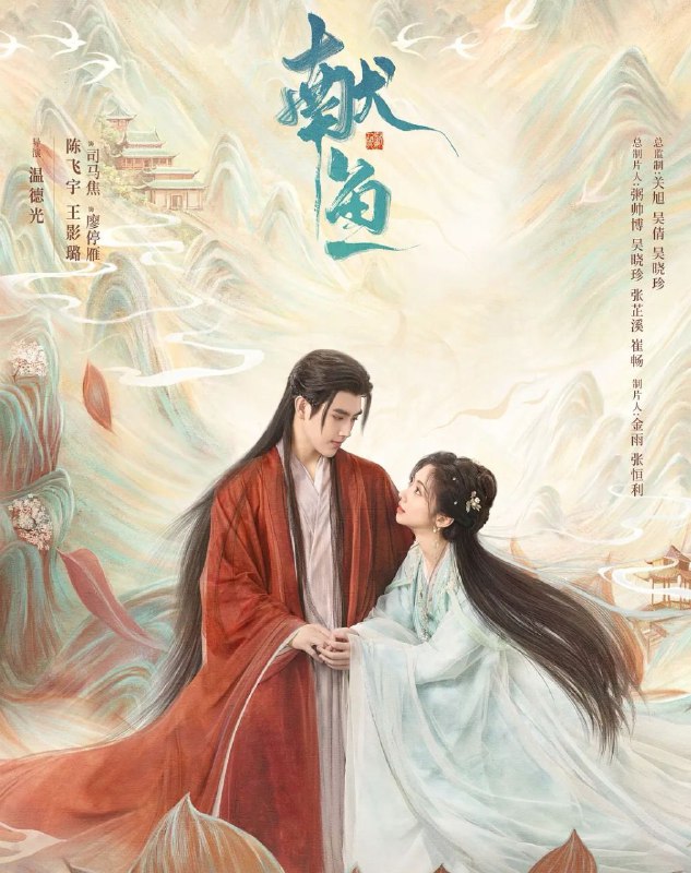 献鱼 (2025) 更至10集 [4K][古装 爱情][陈飞宇 王影璐]