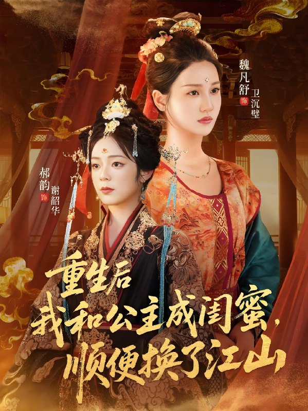 重生后我和公主成闺蜜顺便换了江山 (73集) 朱旻昕&魏凡舒&郝韵 | 短剧