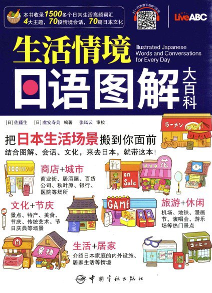 生活情境日语图解大百科 [学习教育]