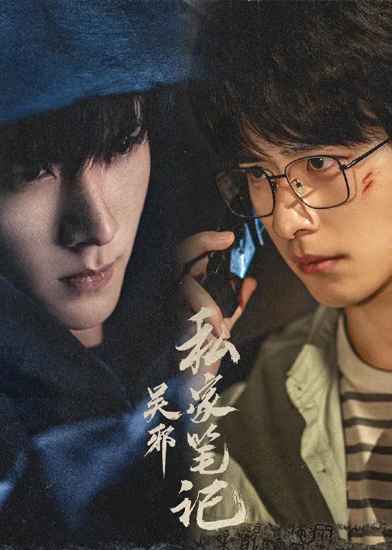 吴邪私家笔记_更新8集