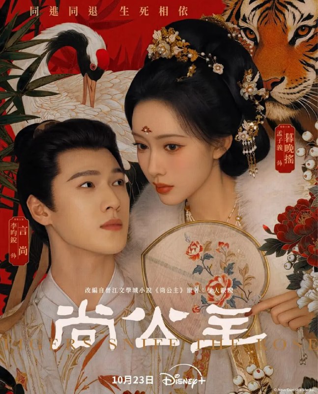 尚公主 (2026) 更至08集 [4K 60帧][类型: 剧情/爱情/古装][主演: 孟子义/李昀锐/吴汉坤/全伊伦]